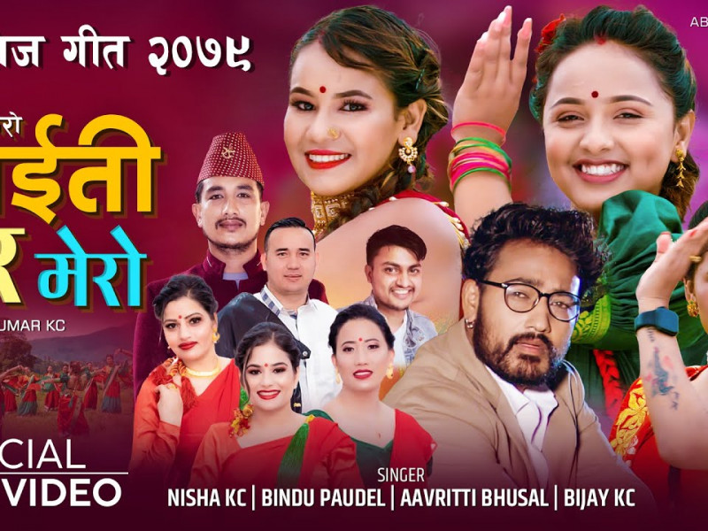 ‘त्यो सेरोफेरो माइती घर मेरो’ तीज गीत सार्वजनिक